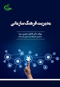 مدیریت فرهنگ سازمانی